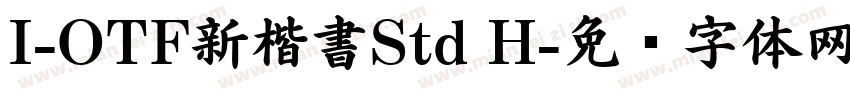 I-OTF新楷書Std H字体转换